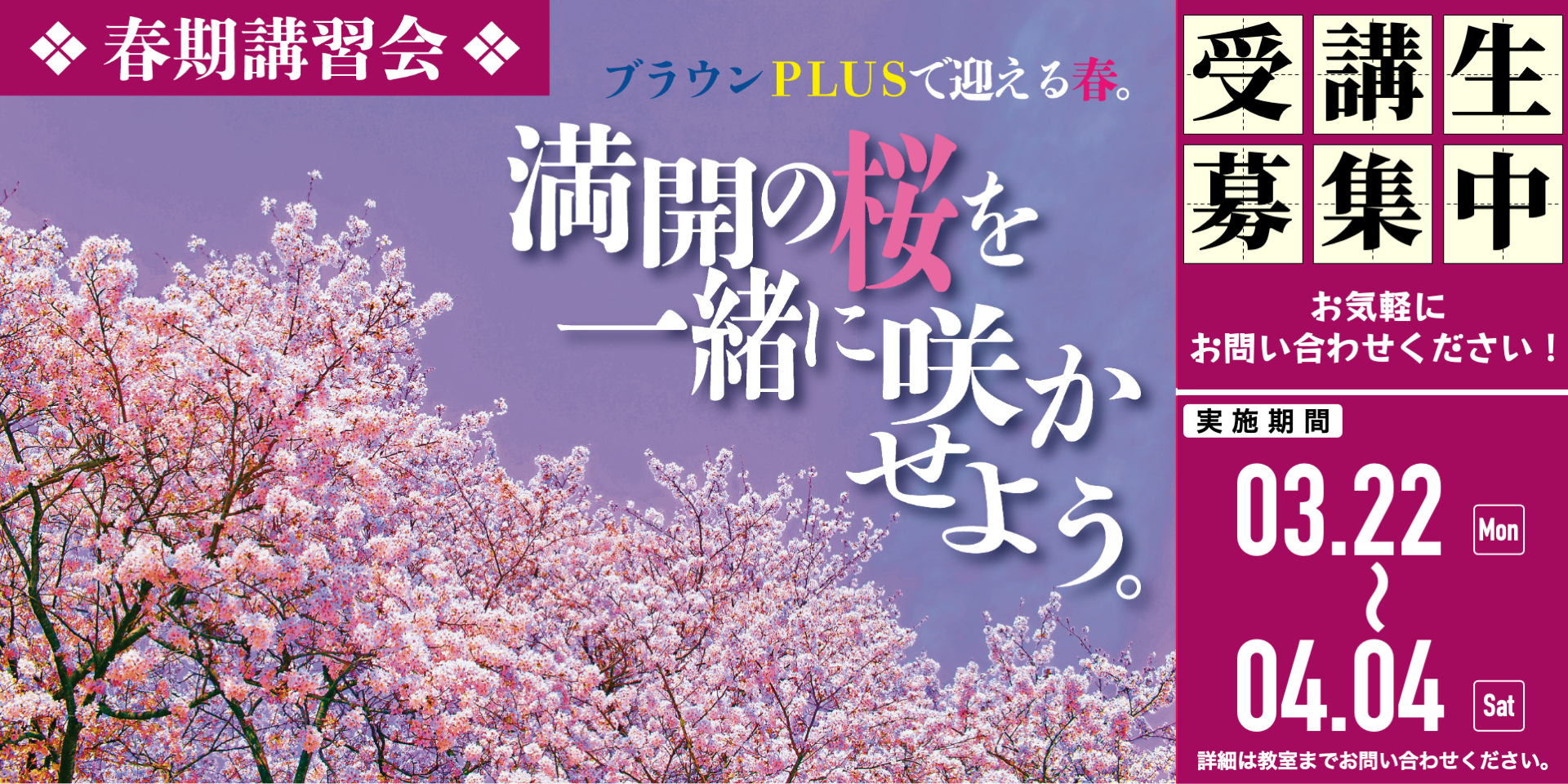 春期講習受講生募集中